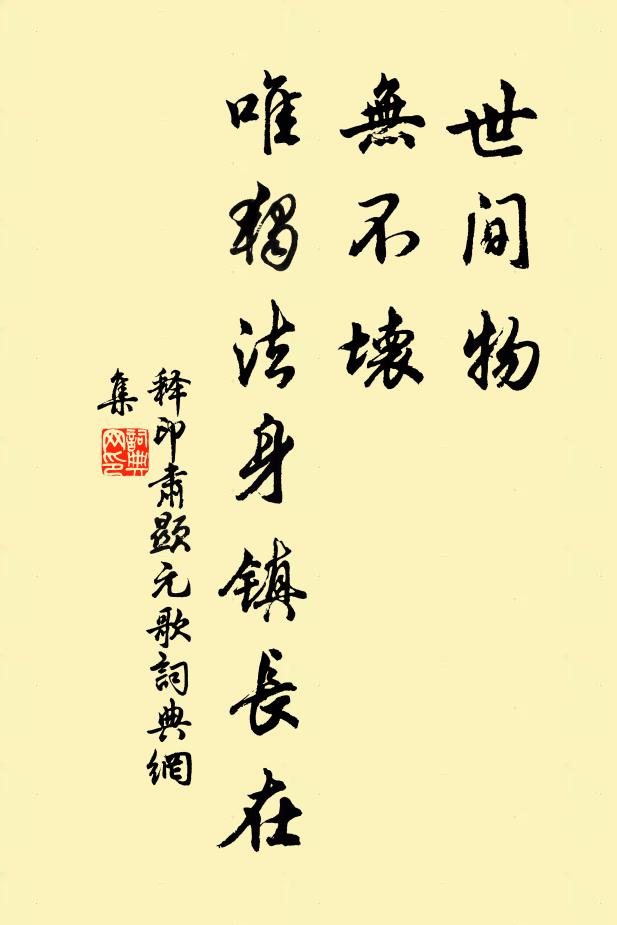 释印肃世间物，无不坏，唯独法身镇长在书法作品欣赏