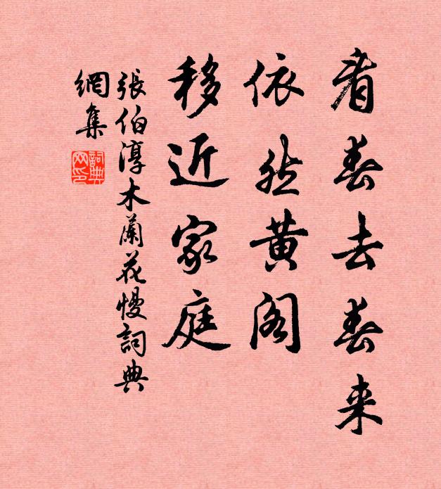 张伯淳看春去春来，依然黄阁，移近家庭书法作品欣赏