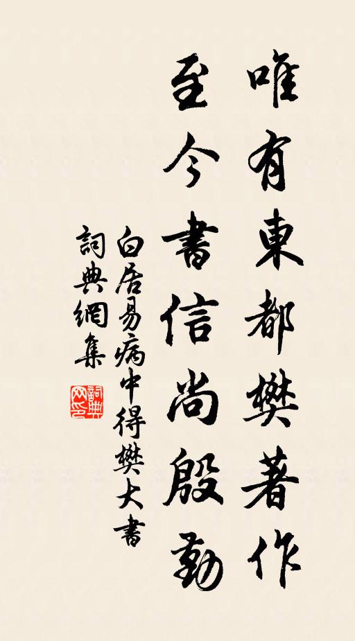 白居易唯有东都樊著作，至今书信尚殷勤书法作品欣赏