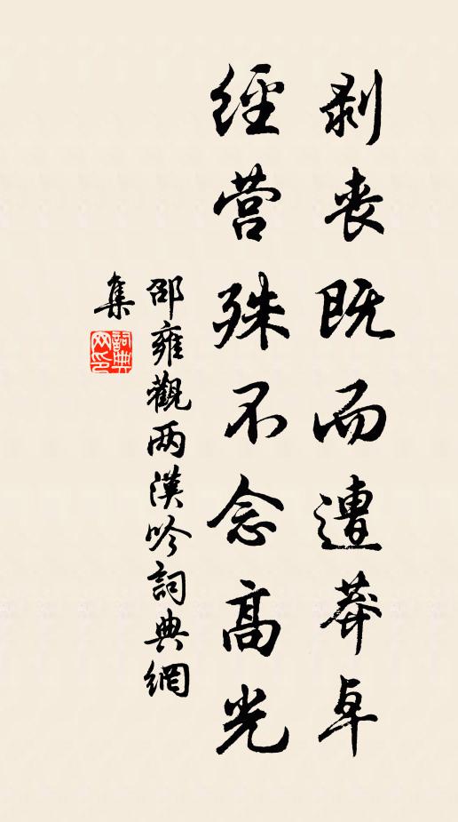邵雍剥丧既而遭莽卓，经营殊不念高光书法作品欣赏