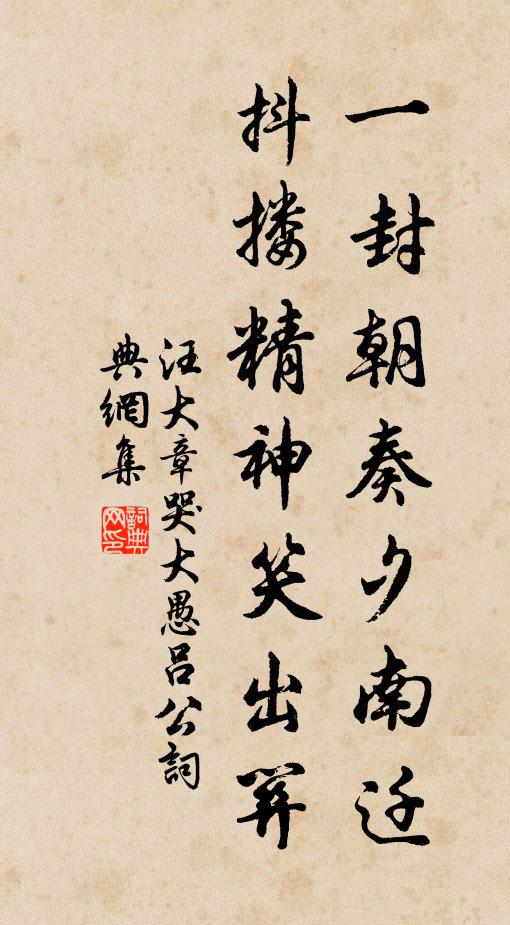 汪大章一封朝奏夕南迁，抖搂精神笑出关书法作品欣赏