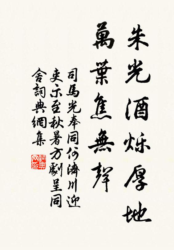 司马光朱光酒烁厚地，万叶焦无声书法作品欣赏