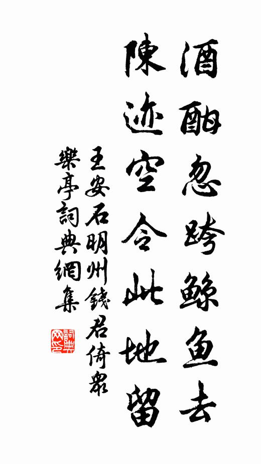 王安石酒酣忽跨鲸鱼去，陈迹空令此地留书法作品欣赏