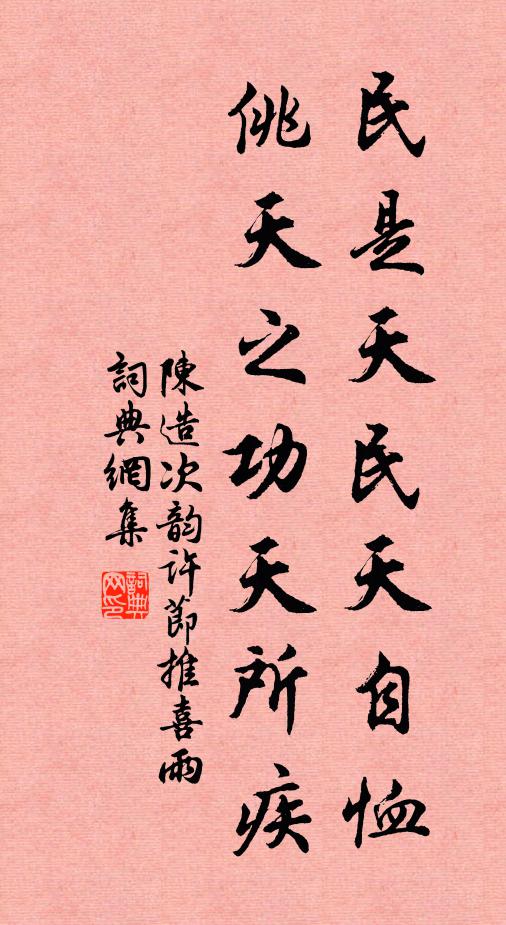 陈造民是天民天自恤，佻天之功天所疾书法作品欣赏