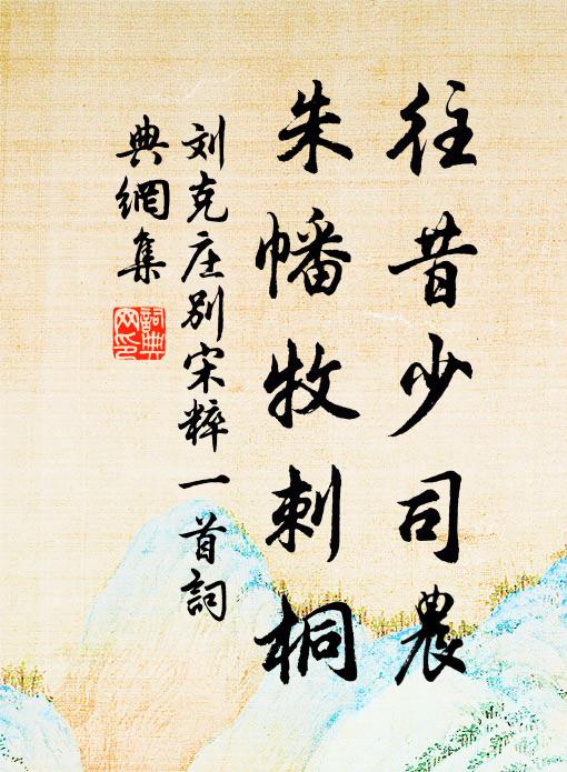 刘克庄往昔少司农，朱幡牧刺桐书法作品欣赏