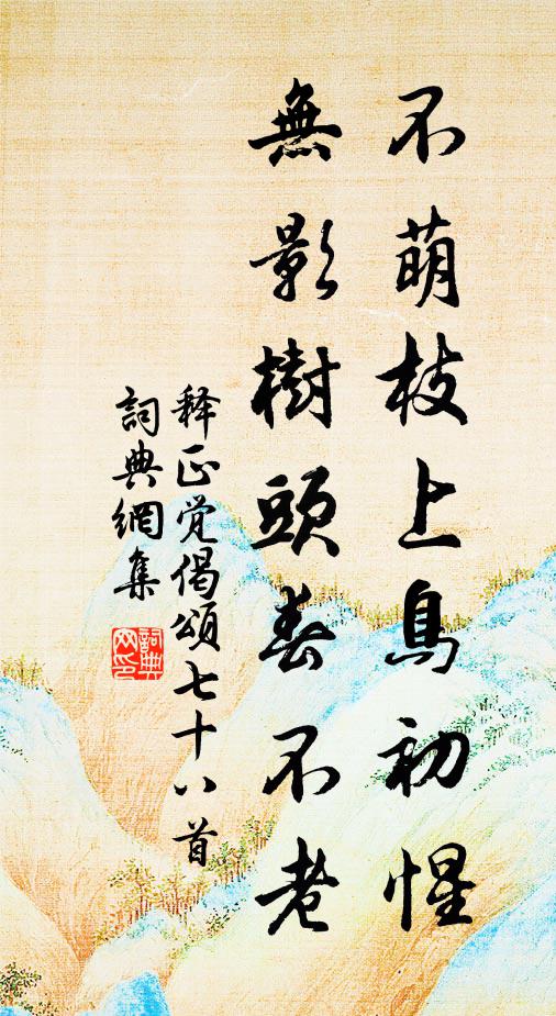 释正觉不萌枝上鸟初惺，无影树头春不老书法作品欣赏