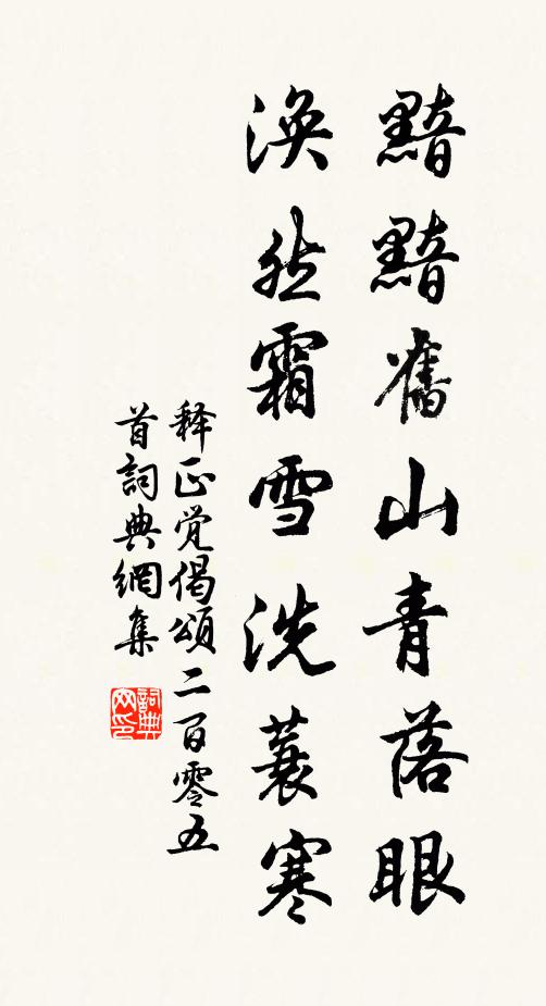 释正觉黯黯旧山青落眼，涣然霜雪洗蓑寒书法作品欣赏