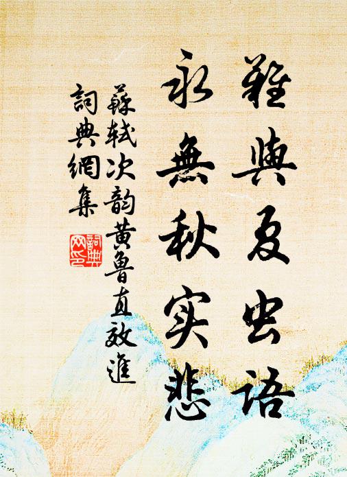 苏轼难与夏虫语，永无秋实悲书法作品欣赏