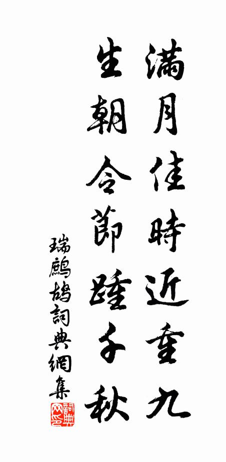 佚名满月佳时近重九，生朝令节踵千秋书法作品欣赏