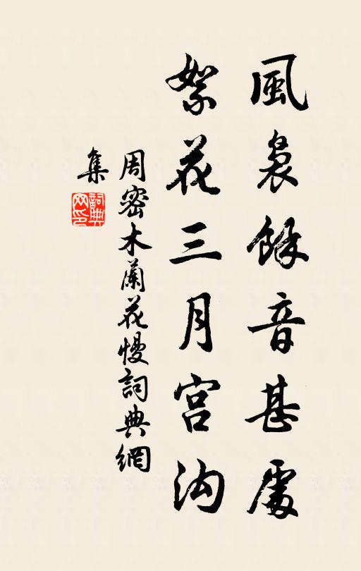 周密风袅馀音甚处，絮花三月宫沟书法作品欣赏