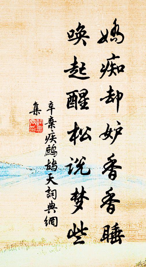 辛弃疾娇痴却妒香香睡，唤起醒松说梦些书法作品欣赏