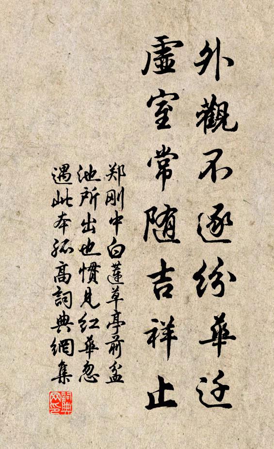 郑刚中外观不逐纷华迁，虚室常随吉祥止书法作品欣赏