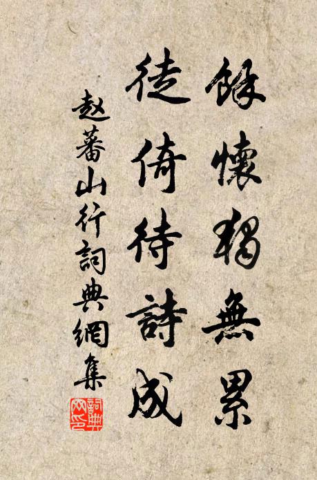 赵蕃余怀独无累，徒倚待诗成书法作品欣赏