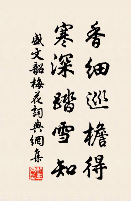 盛文韶香细巡檐得，寒深踏雪知书法作品欣赏