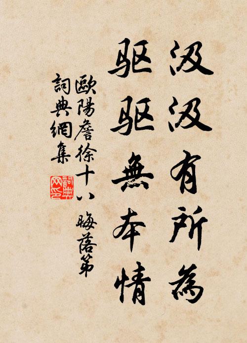 欧阳詹汲汲有所为，驱驱无本情书法作品欣赏