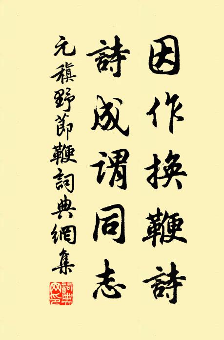 元稹因作换鞭诗，诗成谓同志书法作品欣赏