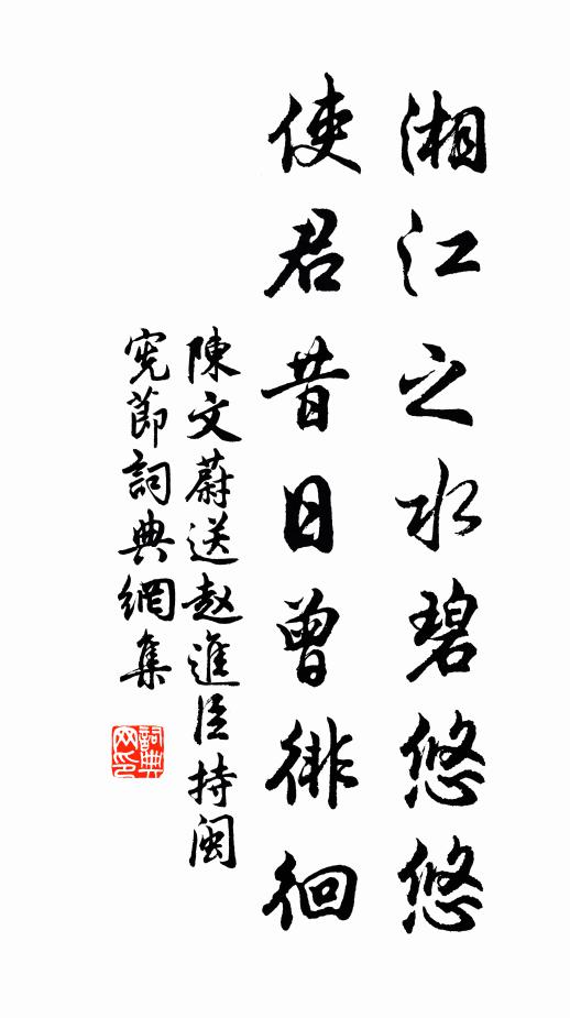 陈文蔚湘江之水碧悠悠，使君昔日曾徘徊书法作品欣赏