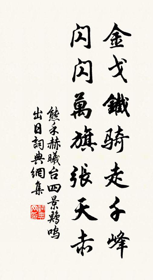 熊禾金戈铁骑走千峰，闪闪万旗张天赤书法作品欣赏