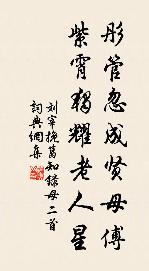 刘宰彤管忽成贤母傅，紫霄独耀老人星书法作品欣赏
