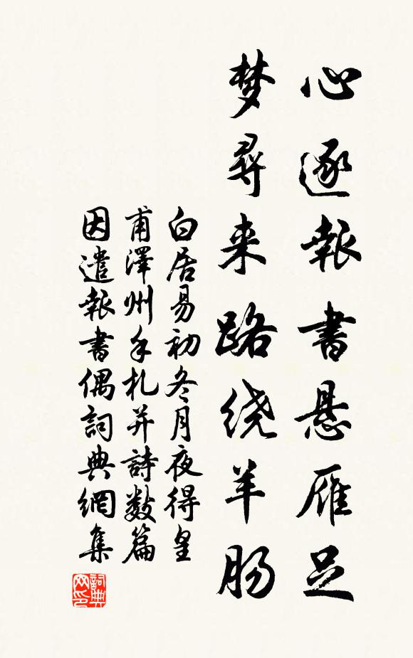 白居易心逐报书悬雁足，梦寻来路绕羊肠书法作品欣赏