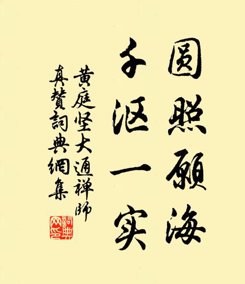黄庭坚圆照愿海，千沤一实书法作品欣赏