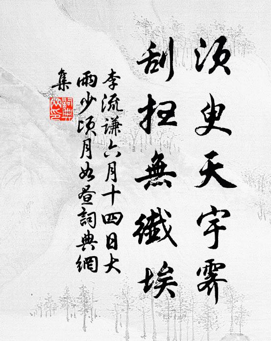 李流谦须臾天宇霁，刮扫无纤埃书法作品欣赏