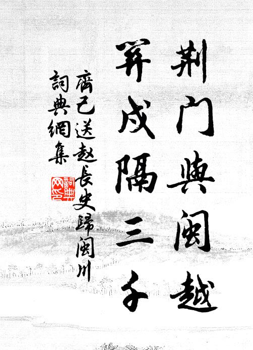 齐己荆门与闽越，关戍隔三千书法作品欣赏