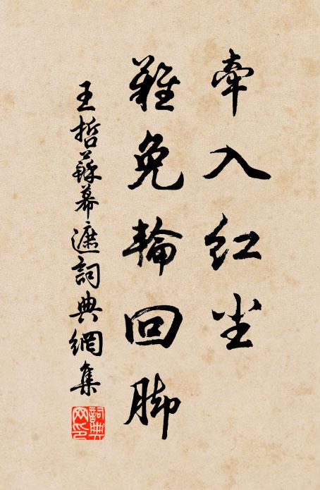 王哲牵入红尘，难免轮回脚书法作品欣赏