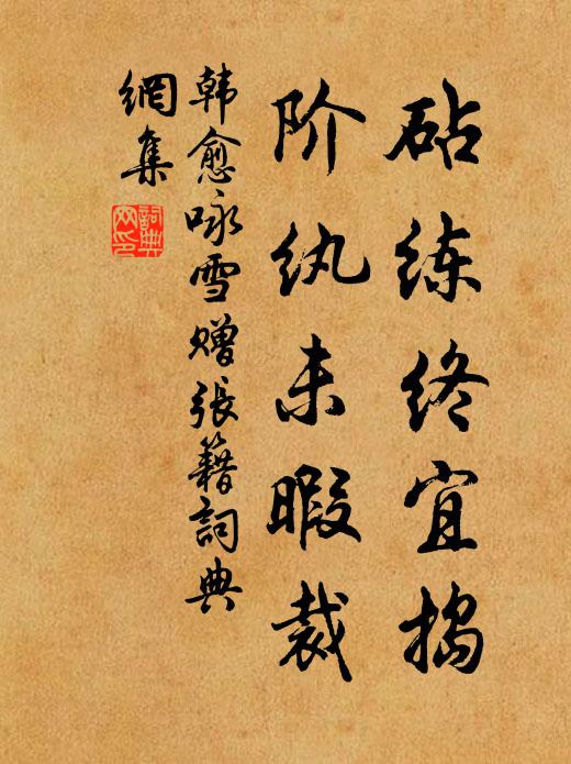 韩愈砧练终宜捣,阶纨未暇裁书法作品欣赏