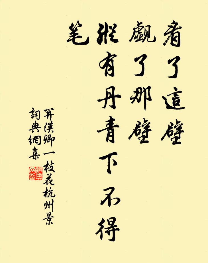 关汉卿看了这壁，觑了那壁，纵有丹青下不得笔书法作品欣赏