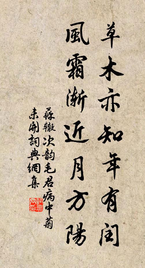 苏辙草木亦知年有闰，风霜渐近月方阳书法作品欣赏