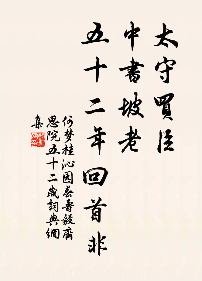 何梦桂太守买臣，中书坡老，五十二年回首非书法作品欣赏