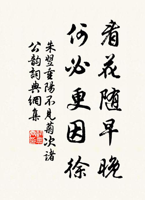 朱翌看花随早晚，何必更因徐书法作品欣赏