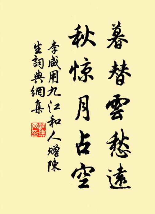 李咸用暮替云愁远，秋惊月占空书法作品欣赏