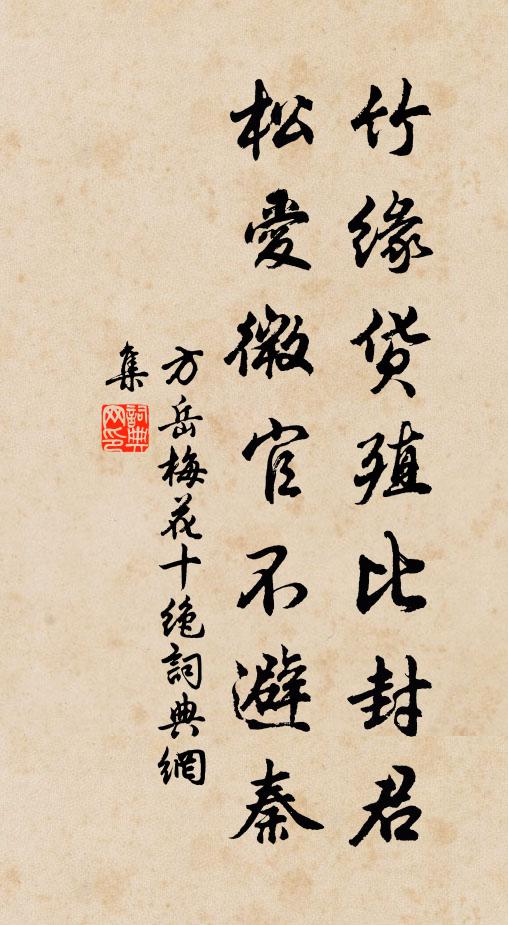 方岳竹缘货殖比封君，松爱微官不避秦书法作品欣赏