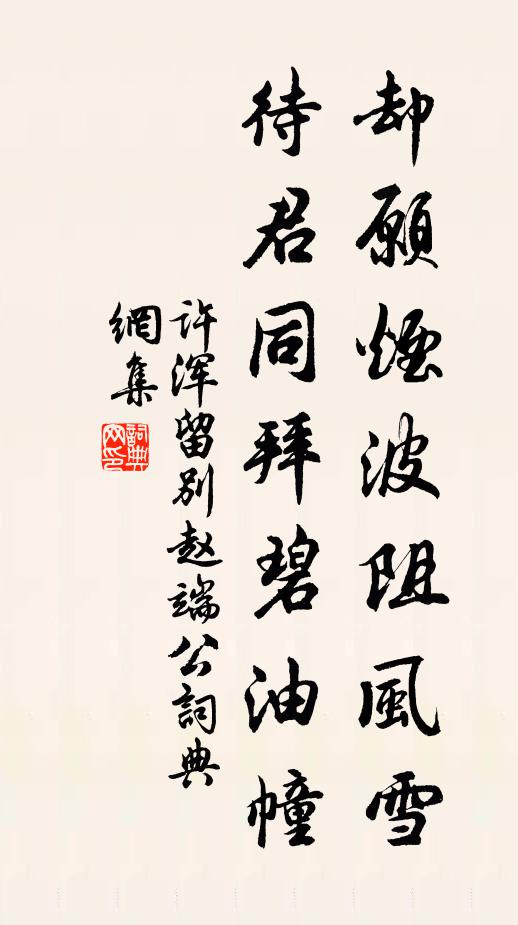 许浑却愿烟波阻风雪，待君同拜碧油幢书法作品欣赏