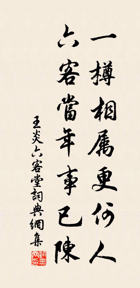 王炎一樽相属更何人，六客当年事已陈书法作品欣赏