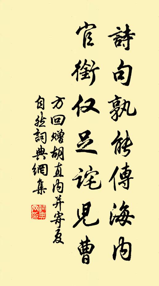 方回诗句孰能传海内,官衔仅足诧儿曹书法作品欣赏