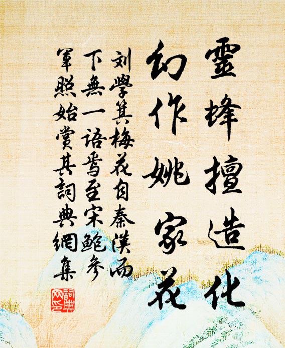 刘学箕灵蜂擅造化，幻作姚家花书法作品欣赏