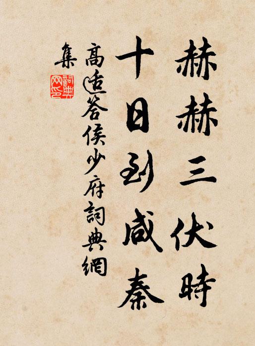 高适赫赫三伏时，十日到咸秦书法作品欣赏
