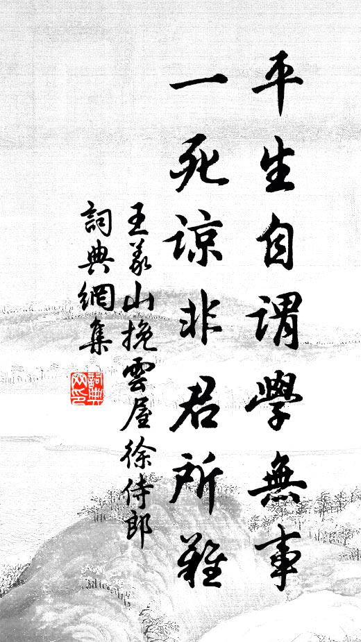 王义山平生自谓学无事，一死谅非君所难书法作品欣赏