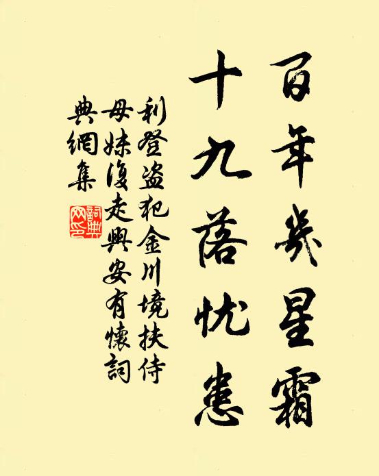 利登百年几星霜，十九落忧患书法作品欣赏