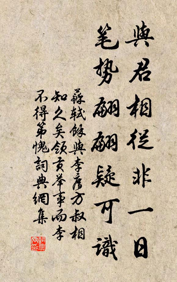 苏轼与君相从非一日，笔势翩翩疑可识书法作品欣赏