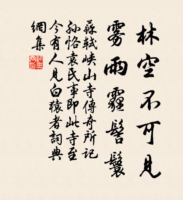 苏轼林空不可见，雾雨霾髻鬟书法作品欣赏