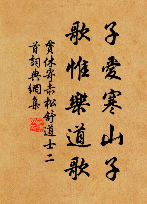 贯休子爱寒山子，歌惟乐道歌书法作品欣赏