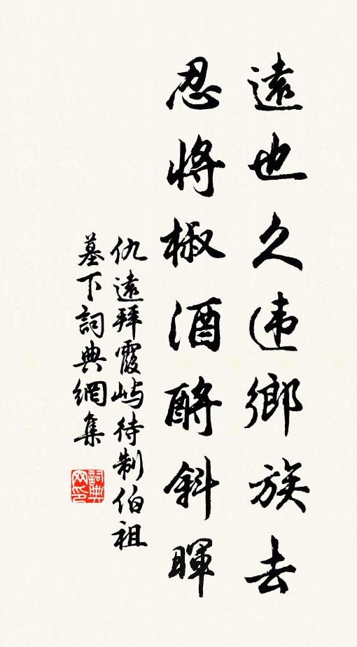 仇远远也久违乡族去，忍将椒酒酹斜晖书法作品欣赏
