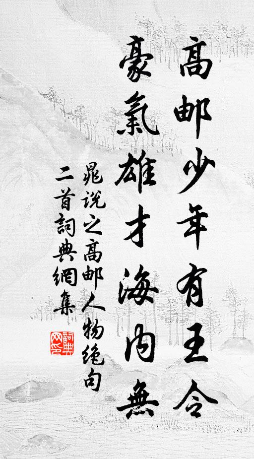 晁说之高邮少年有王令,豪气雄才海内无书法作品欣赏