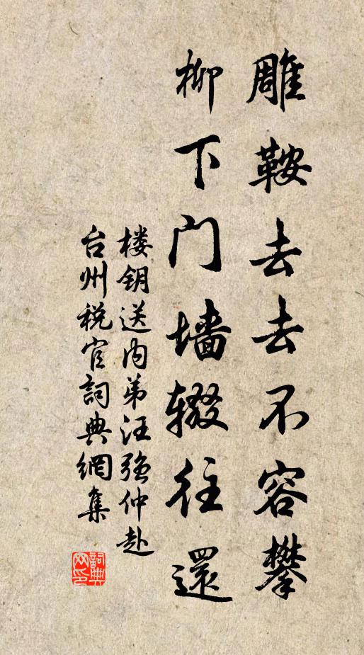 楼钥雕鞍去去不容攀，柳下门墙辍往还书法作品欣赏