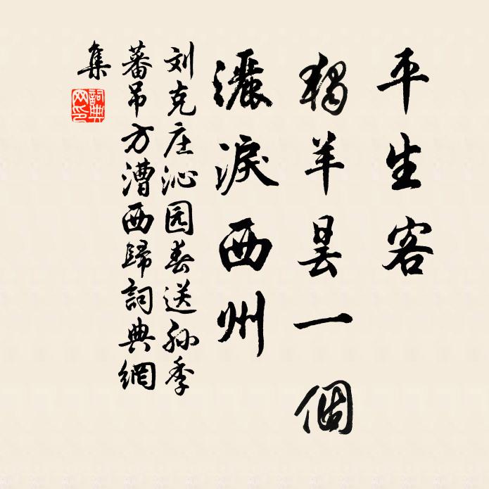 刘克庄平生客，独羊昙一个，洒泪西州书法作品欣赏