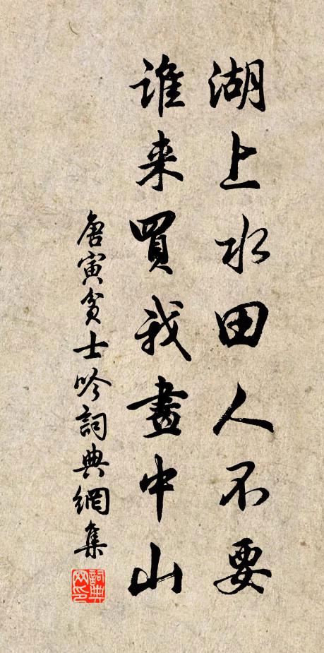 唐寅湖上水田人不要，谁来买我画中山书法作品欣赏